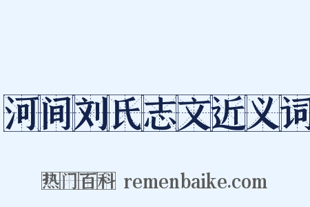 河间刘氏志文近义词是什么意思的图片